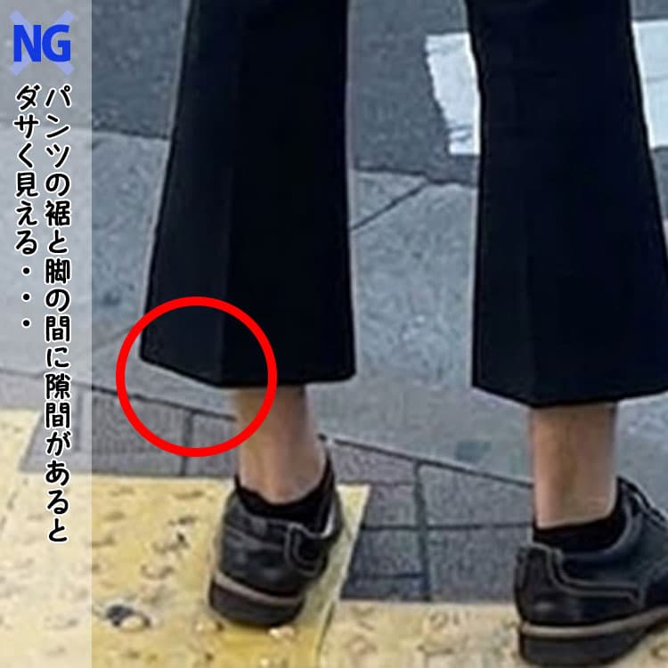 ダサく見えるパンツの裾と脚の間に隙間がある七分丈パンツの画像
