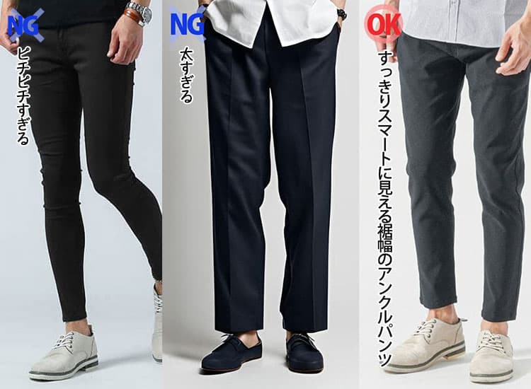 ピチピチすぎる、太すぎるNGアンクルパンツとすっきりきれいなシルエットのテーパードアンクルパンツの比較画像