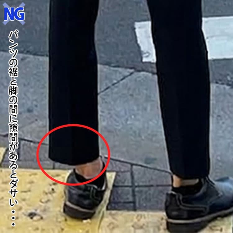 パンツの裾と脚の間に隙間があるとダサく見えるアンクルパンツのNG画像