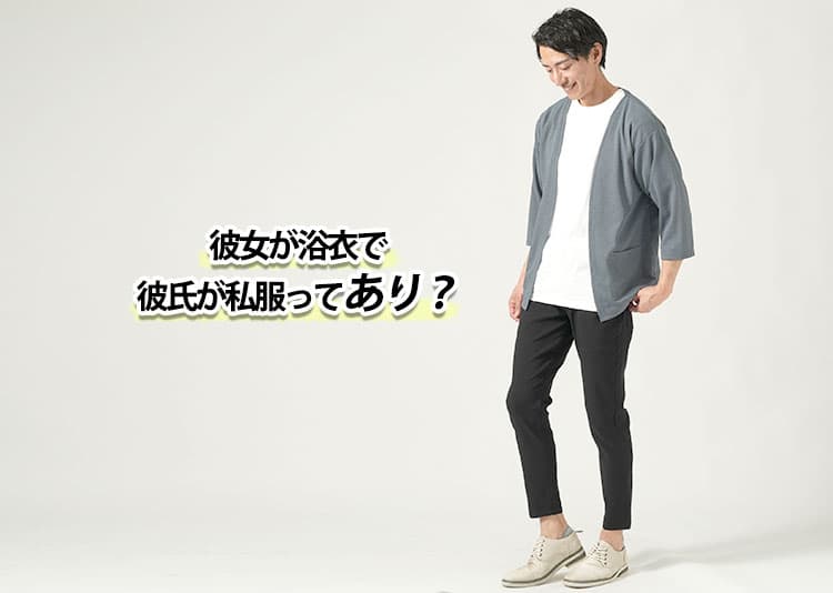 彼女が浴衣で彼氏が私服なのはおかしい？お祭り・花火大会におすすめの服装とは