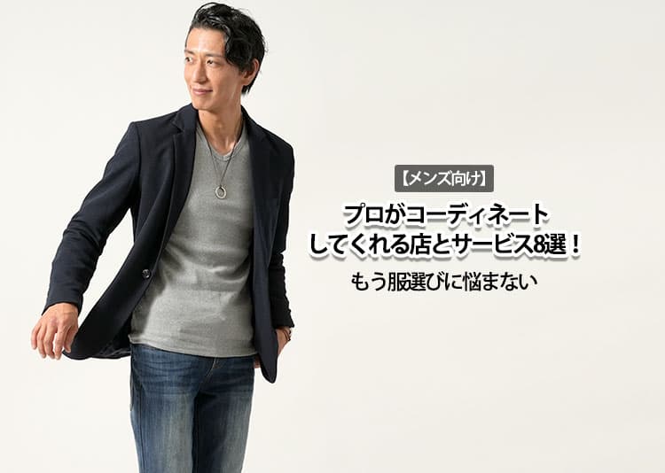 【メンズ向け】プロがコーディネートしてくれる店とサービス8選！もう服選びに悩まない