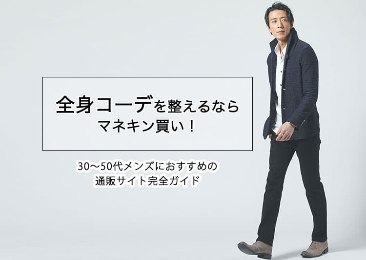 全身コーデを整えるならマネキン買い!30〜50代メンズにおすすめの通販サイト完全ガイド