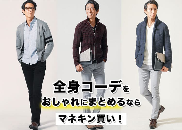 全身コーデを整えるならマネキン買い!30〜50代メンズにおすすめの通販サイト完全ガイド