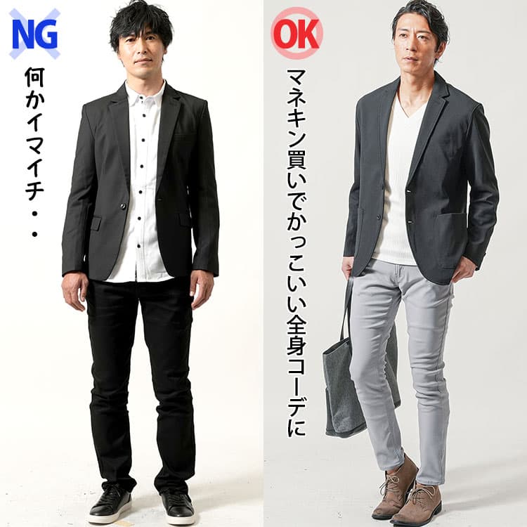 ダサい黒ジャケットコーデとマネキン買い全身コーデの比較