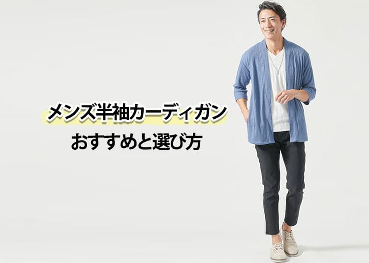 メンズ半袖カーディガンおすすめと選び方 夏の羽織りコーデ紹介