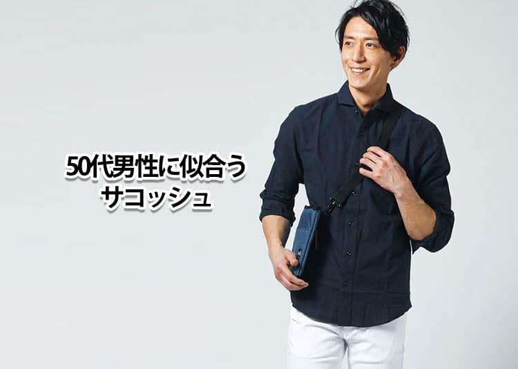 50代男性に似合うサコッシュの選び方!ダサく見えない素材・サイズ・ブランド紹介