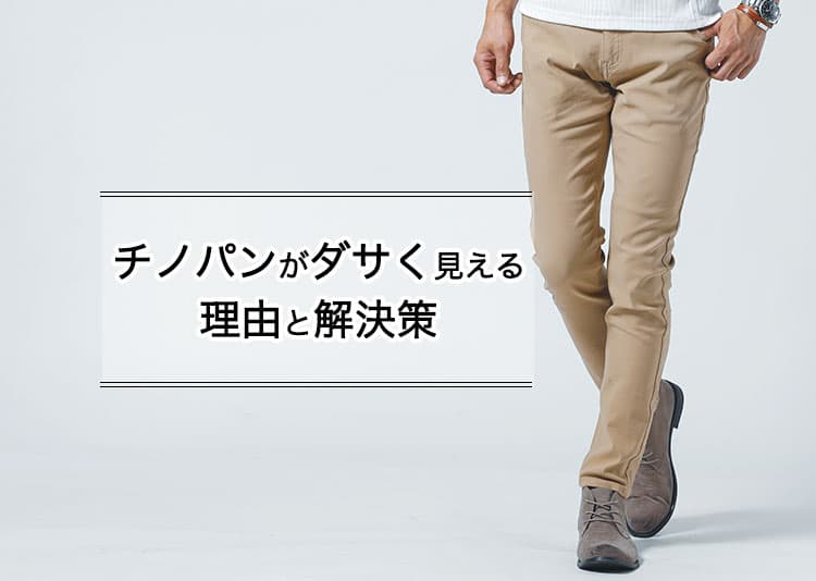 チノパンがダサく見える5つの理由と今すぐ垢抜ける解決策を徹底解説