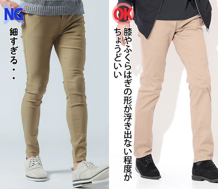 ピチピチ過ぎるチノパンと膝やふくらはぎの形が浮き出ない程度のチノパンのシルエット比較
