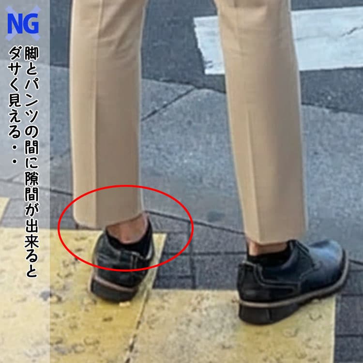 脚とパンツの間に隙間が出来るとダサく見えるチノパン例