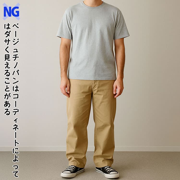 ベージュチノパンはコーディネートによってはダサく見えることがある