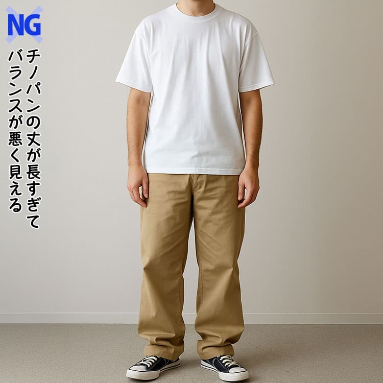 チノパンの丈が長すぎてバランスが悪く見える