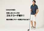【2025年夏】失敗しないメンズのゴルフコーデ紹介!暑さ対策とマナーを両立するには?