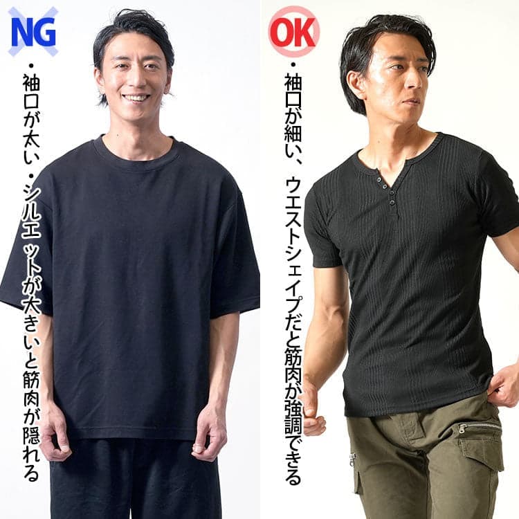 【NG】袖の大きいビッグシルエットは筋肉を強調できない