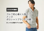 【2025年最新】ゴルフ初心者に人気のメンズポロシャツブランド10選!おしゃれな高級モデルも紹介