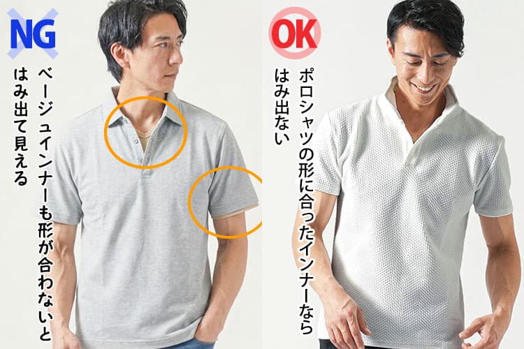 ワイシャツ用のベージュのインナーとポロシャツの形に合ったベージュインナーの比較