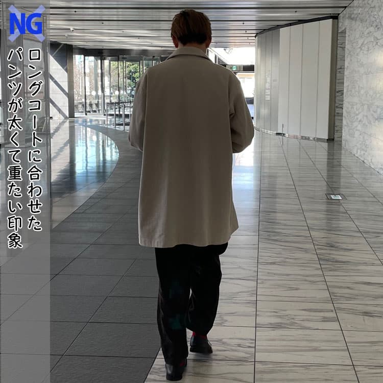 ロングコートに合わせたパンツが太くて重たい印象のNG画像