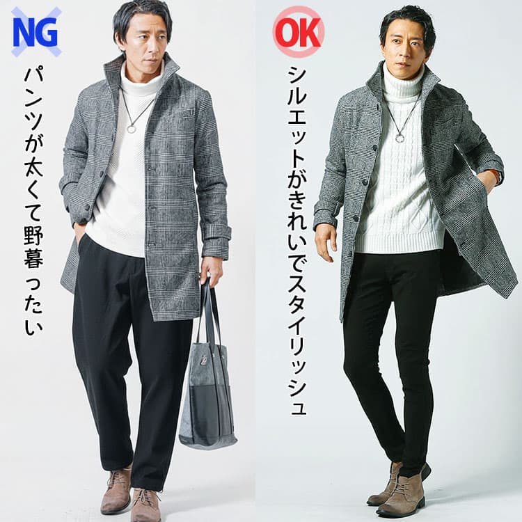 メンズのロングコートに太いパンツを合わせたNGとシルエットのきれいなパンツを合わせたOKの比較画像