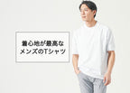 着心地が最高なメンズTシャツ5選!上質な肌触り・ヨレない・清潔感まで叶う一枚を厳選