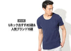 UネックTシャツの選び方と着こなし術!メンズにおすすめのコーデ・ブランド・アイテム厳選ガイド