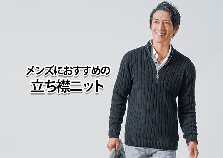 メンズにおすすめの立ち襟ニット特集【失敗しない選び方と大人の着こなし術】