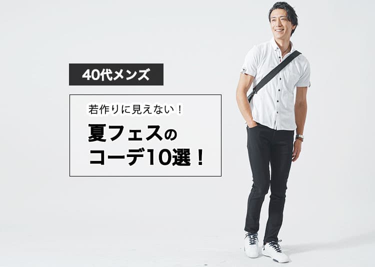 40代メンズにおすすめの夏フェスのコーデ