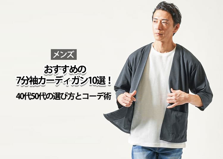 メンズにおすすめの7分袖カーディガンを羽織った男性