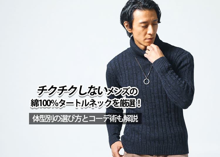 チクチクしないメンズの綿100%タートルネックを厳選!体型別の選び方とコーデ術も解説