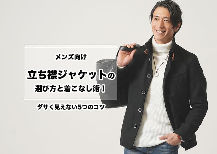 メンズ向け立ち襟スタンドカラージャケットの選び方と着こなし術!ダサく見えない5つのコツ