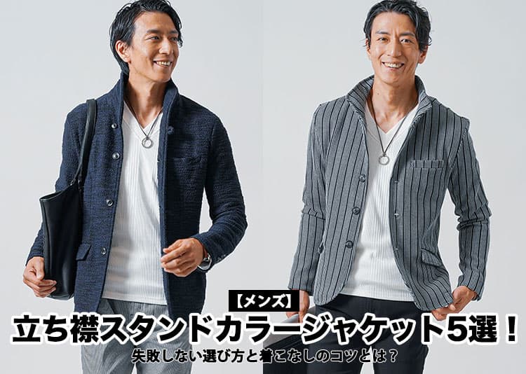 メンズにおすすめの立ち襟ジャケット10選と失敗しない選び方・コーデを解説する記事のタイトル画像