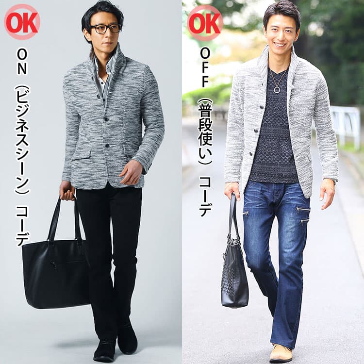 立ち襟スタンドカラージャケットを使ったON(ビジネスシーン)コーデとOFF(普段使い)コーデ例