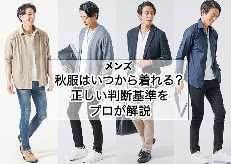 メンズ　 秋服はいつから着れる？正しい判断基準をプロが解説