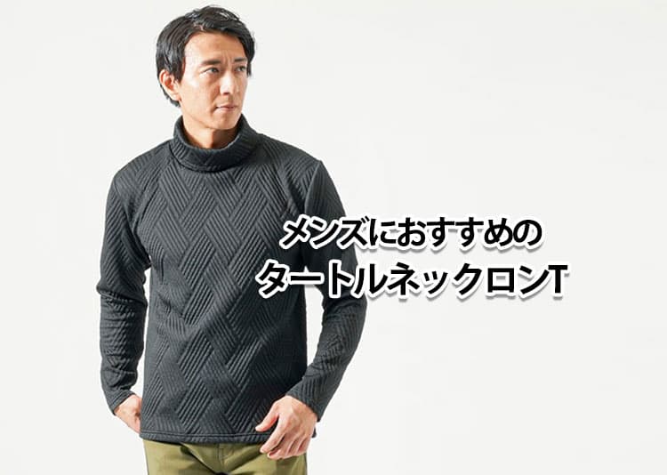 メンズにおすすめのタートルネックロンTの選び方と人気アイテム紹介