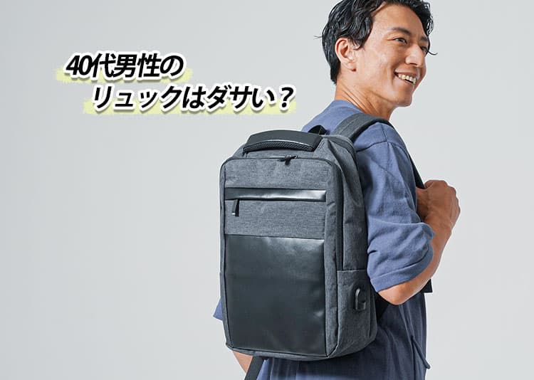 40代男性のリュックはダサい?その理由と解決策を紹介!