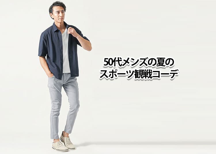 50代メンズの夏のスポーツ観戦コーデ7選。涼しさと動きやすさ、上品さを叶える服装術