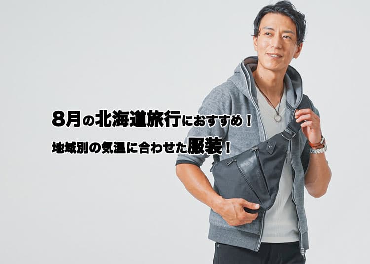 8月の北海道旅行におすすめのメンズの服装