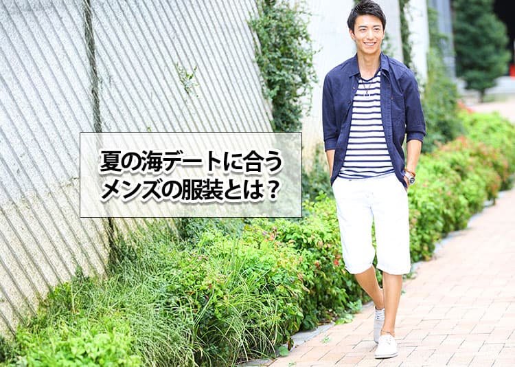 海デートにおすすめの服装とは？夏のメンズコーデを紹介