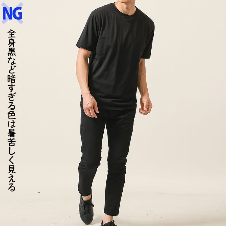 全身黒など暗すぎる色は暑苦しく見える