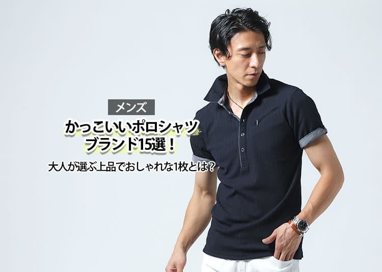 メンズにおすすめのブランドのかっこいいポロシャツ