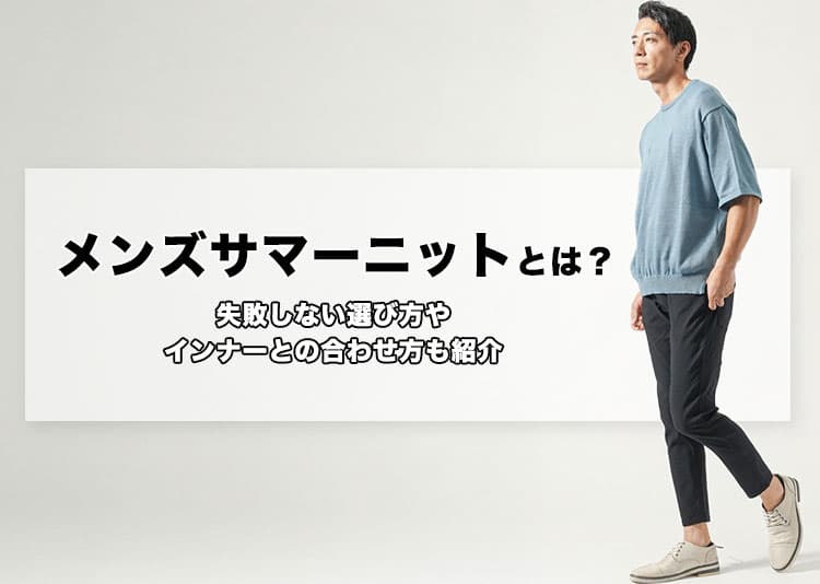 メンズにおすすめのサマーニットを羽織った男性