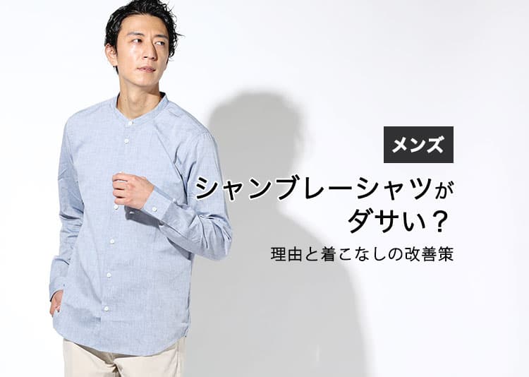 メンズ シャンブレーシャツがダサい?理由と着こなしの改善策