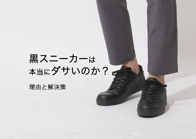 メンズ 黒スニーカーは本当にダサいのか？理由と解決策