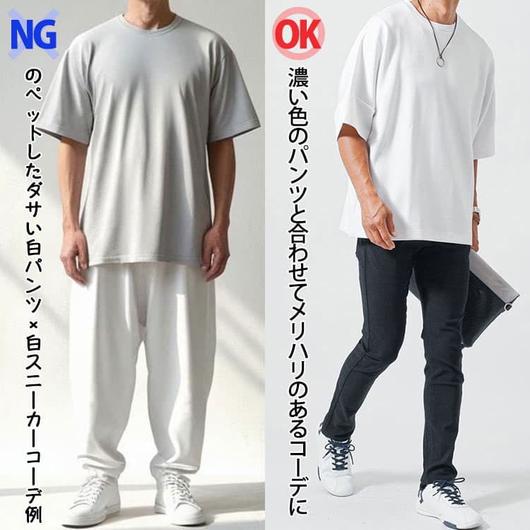 メンズが避けるべき夏の白パンツ×白スニーカーコーデ