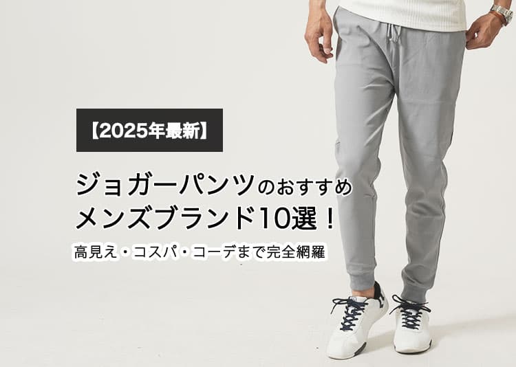 【2025年最新】ジョガーパンツのおすすめメンズブランド10選！高見え・コスパ・コーデまで完全網羅