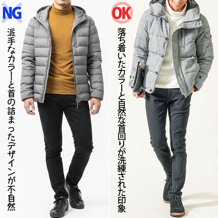 派手なカラーと首の詰まったデザインが不自然なコーデと落ち着いたカラーと自然な首回りが洗練された印象のコーデの比較