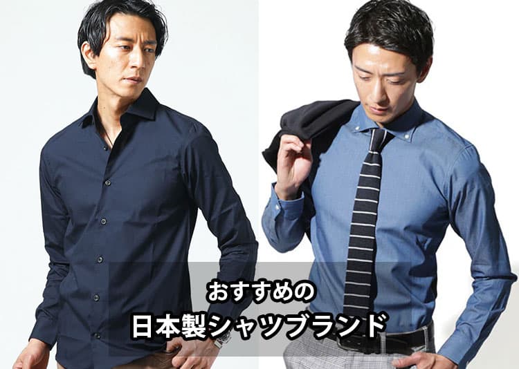 かっこよく見える日本製シャツのブランド選び、実は、「身幅」と「着丈」が鍵です。