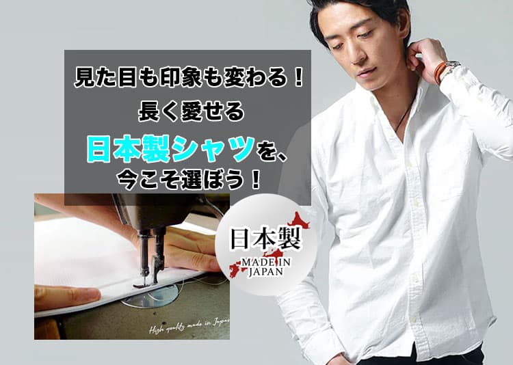 メンズ 長く愛せる日本製シャツを、今こそ選ぼう！