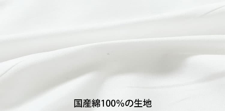 国産綿100％の生地