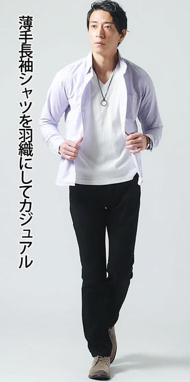 薄手長袖シャツを羽織にしてカジュアル