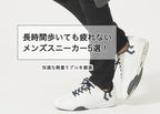 長時間歩いても疲れないメンズスニーカー5選!快適な軽量モデルを厳選