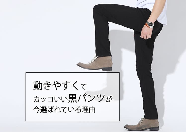 メンズ 動きやすくてカッコいい黒パンツが今選ばれている理由